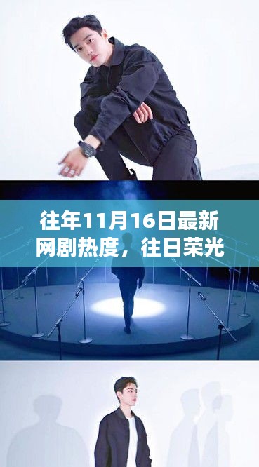 揭秘往年11月16日網(wǎng)劇熱度巔峰,昔日榮光再現(xiàn)熒屏熱門劇集盤點